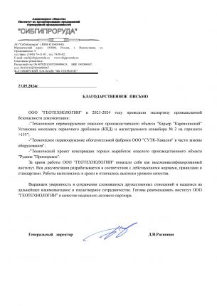 Благодарственное письмо Сибгипроруда