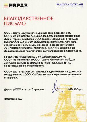 Благодарственное письмо шахта Есаульская