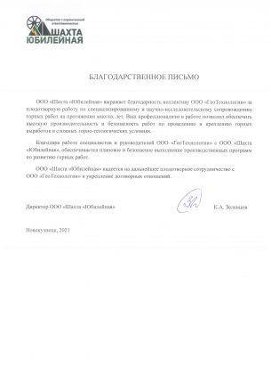Благодарственное письмо шахта Юбилейная